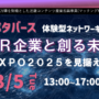 近畿XR企業と創る未来社会