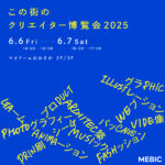 「この街のクリエイター博覧会」の告知資料
