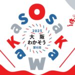 「大阪わかそう2025」イベントチラシ